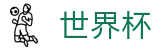 FIFA世界杯足彩(FIFA WC)入口 - 中文体育赛事聚集中心